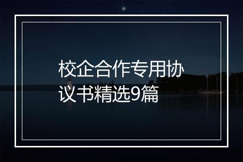 校企合作专用协议书精选9篇