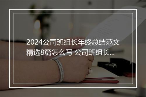 2024公司班组长年终总结范文精选8篇怎么写 公司班组长年终总结范文精选8篇
