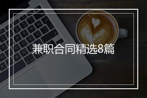兼职合同精选8篇