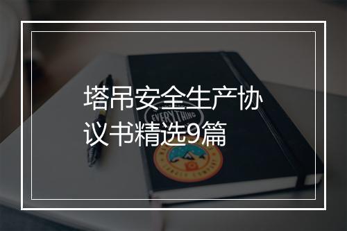 塔吊安全生产协议书精选9篇
