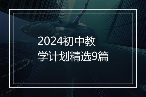 2024初中教学计划精选9篇