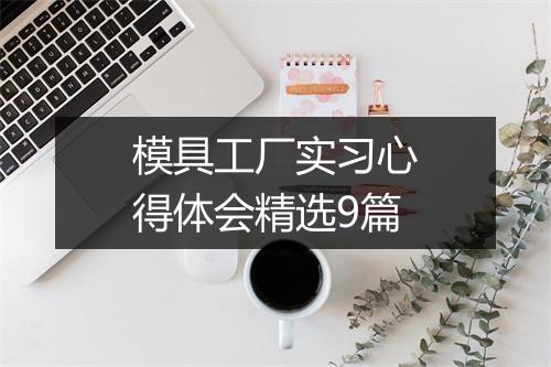 模具工厂实习心得体会精选9篇