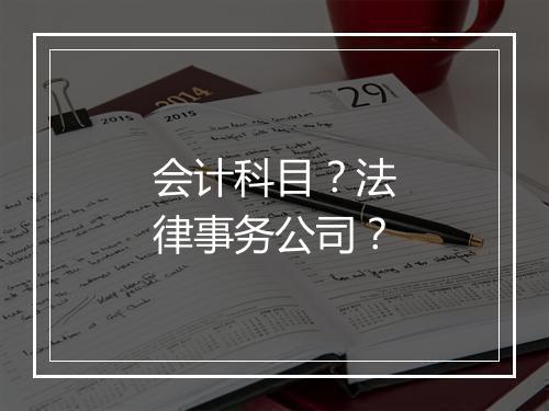 会计科目？法律事务公司？
