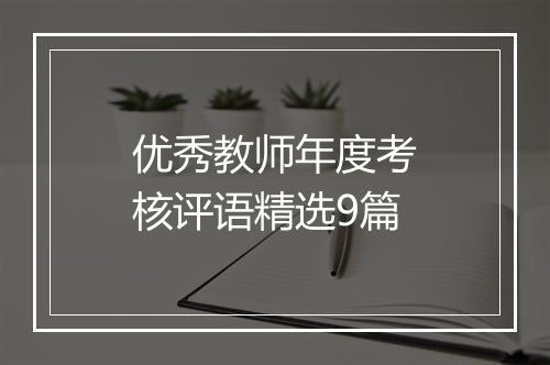 优秀教师年度考核评语精选9篇
