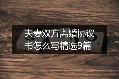 夫妻双方离婚协议书怎么写精选9篇