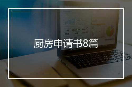 厨房申请书8篇