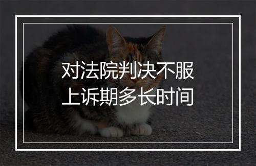 对法院判决不服上诉期多长时间