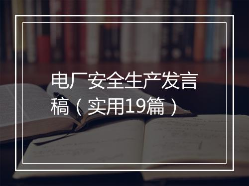 电厂安全生产发言稿（实用19篇）