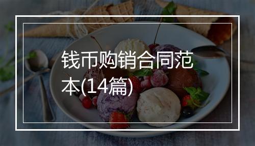 钱币购销合同范本(14篇)