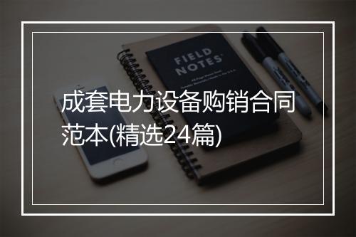 成套电力设备购销合同范本(精选24篇)