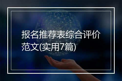 报名推荐表综合评价范文(实用7篇)