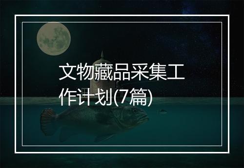 文物藏品采集工作计划(7篇)