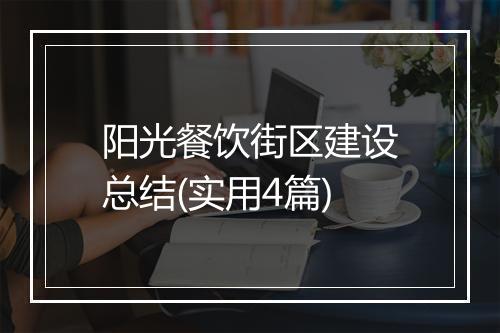 阳光餐饮街区建设总结(实用4篇)