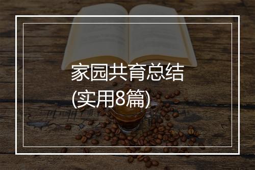 家园共育总结(实用8篇)