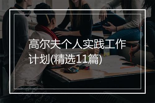 高尔夫个人实践工作计划(精选11篇)