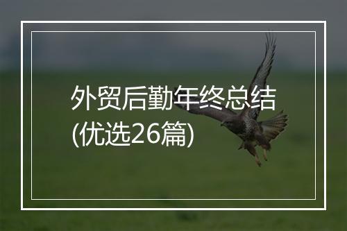 外贸后勤年终总结(优选26篇)