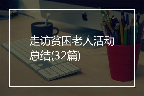 走访贫困老人活动总结(32篇)