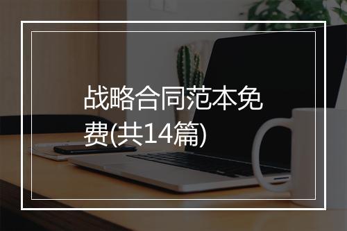 战略合同范本免费(共14篇)