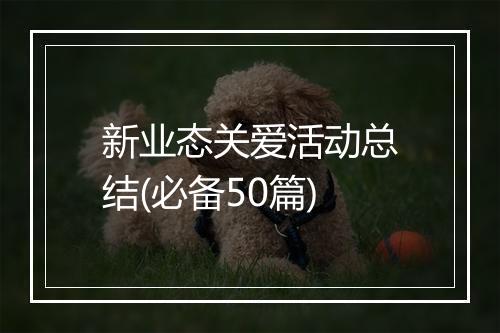 新业态关爱活动总结(必备50篇)