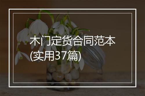 木门定货合同范本(实用37篇)