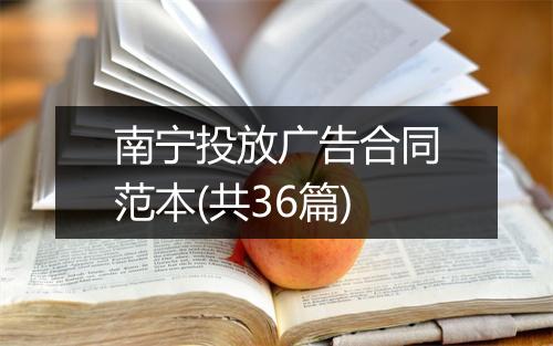 南宁投放广告合同范本(共36篇)