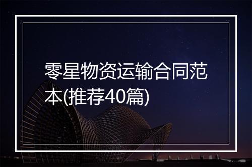 零星物资运输合同范本(推荐40篇)