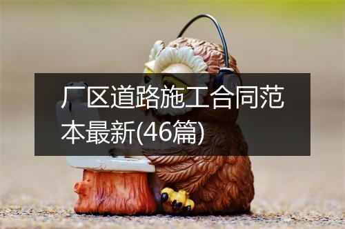 厂区道路施工合同范本最新(46篇)