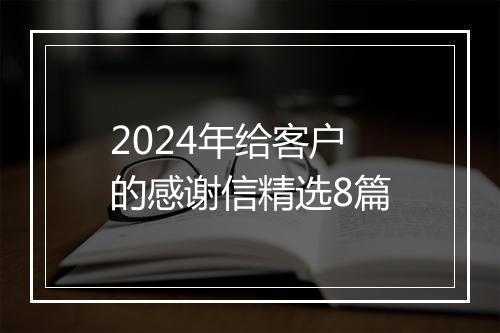 2024年给客户的感谢信精选8篇