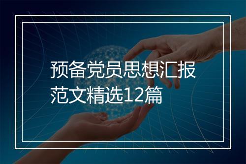 预备党员思想汇报范文精选12篇