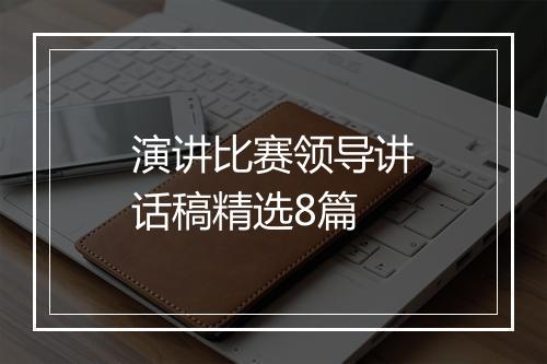 演讲比赛领导讲话稿精选8篇