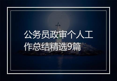 公务员政审个人工作总结精选9篇