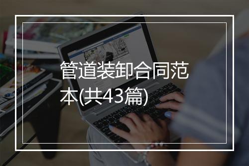 管道装卸合同范本(共43篇)