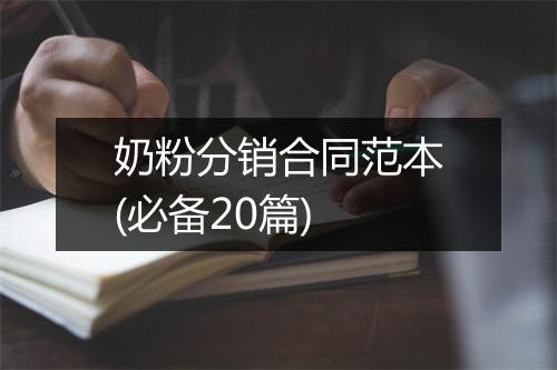 奶粉分销合同范本(必备20篇)