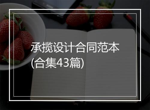 承揽设计合同范本(合集43篇)