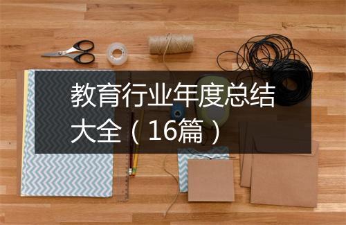 教育行业年度总结大全（16篇）