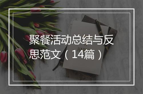 聚餐活动总结与反思范文（14篇）