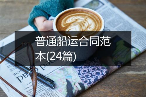 普通船运合同范本(24篇)