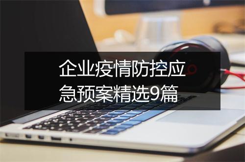 企业疫情防控应急预案精选9篇