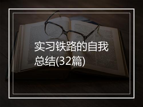 实习铁路的自我总结(32篇)