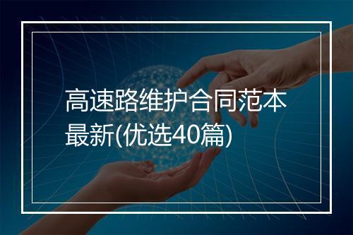 高速路维护合同范本最新(优选40篇)