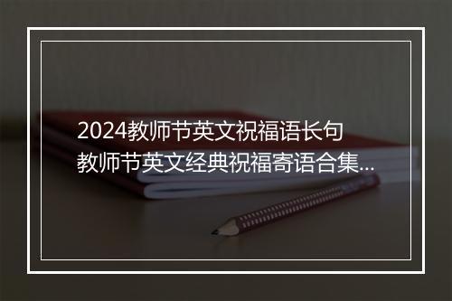 2024教师节英文祝福语长句 教师节英文经典祝福寄语合集6篇