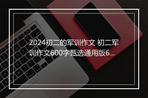 2024初二的军训作文 初二军训作文600字甄选通用版6篇