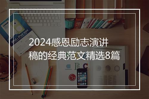 2024感恩励志演讲稿的经典范文精选8篇