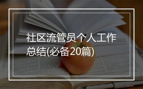 社区流管员个人工作总结(必备20篇)