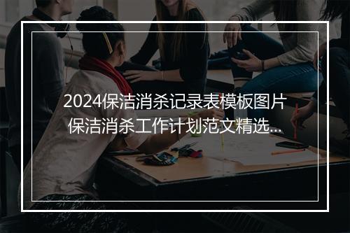 2024保洁消杀记录表模板图片 保洁消杀工作计划范文精选合集8篇