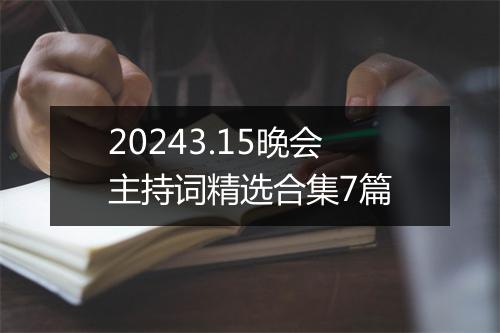 20243.15晚会主持词精选合集7篇