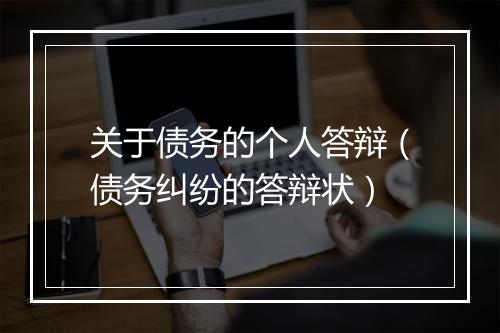关于债务的个人答辩（债务纠纷的答辩状）