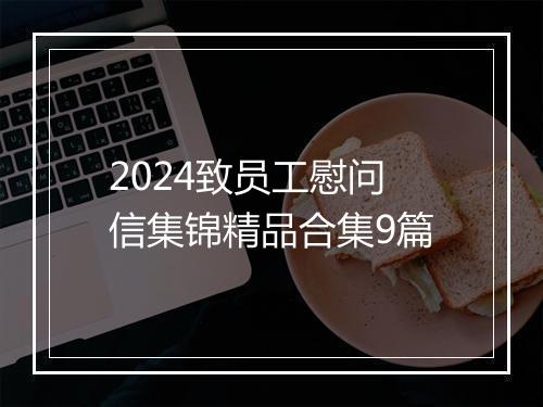 2024致员工慰问信集锦精品合集9篇