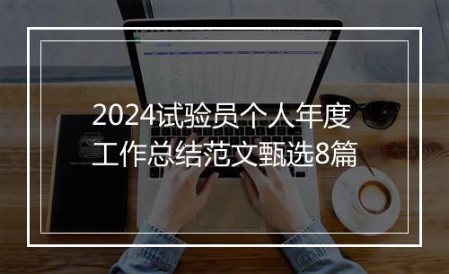 2024试验员个人年度工作总结范文甄选8篇