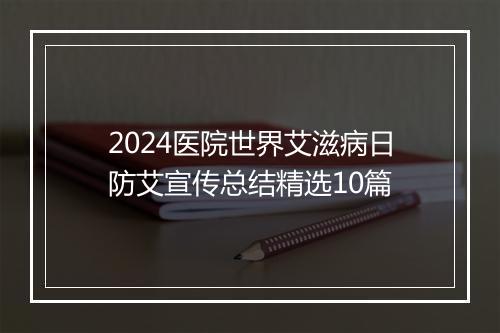 2024医院世界艾滋病日防艾宣传总结精选10篇